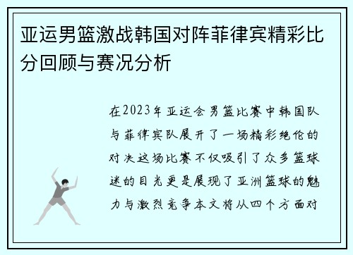 亚运男篮激战韩国对阵菲律宾精彩比分回顾与赛况分析