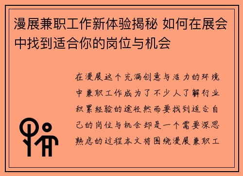 漫展兼职工作新体验揭秘 如何在展会中找到适合你的岗位与机会