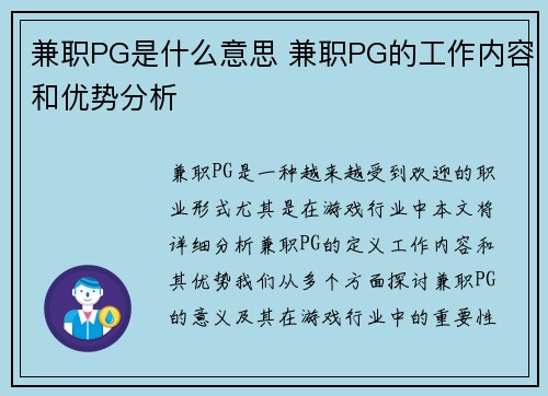 兼职PG是什么意思 兼职PG的工作内容和优势分析