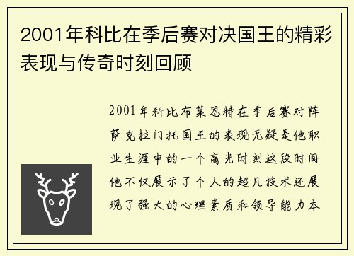 2001年科比在季后赛对决国王的精彩表现与传奇时刻回顾