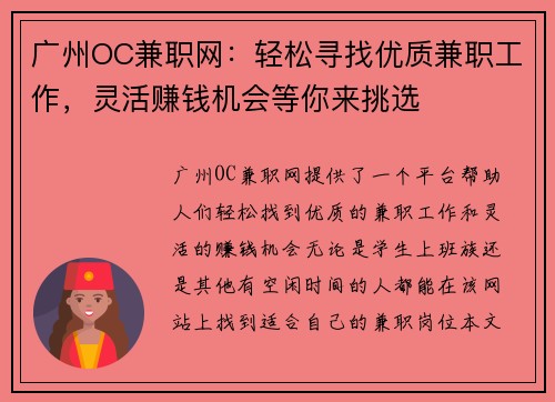 广州OC兼职网：轻松寻找优质兼职工作，灵活赚钱机会等你来挑选