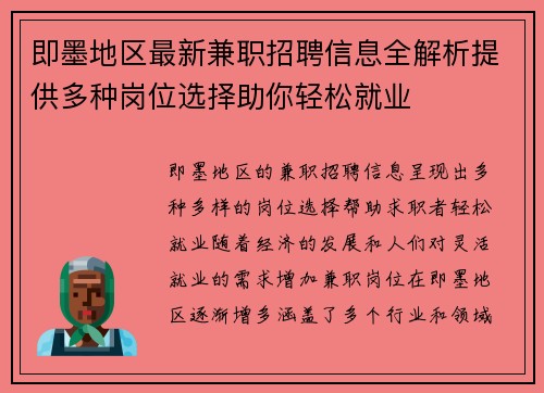 即墨地区最新兼职招聘信息全解析提供多种岗位选择助你轻松就业