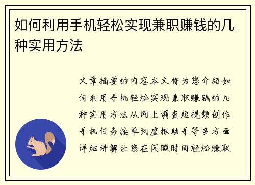 如何利用手机轻松实现兼职赚钱的几种实用方法