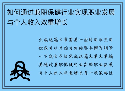 如何通过兼职保健行业实现职业发展与个人收入双重增长