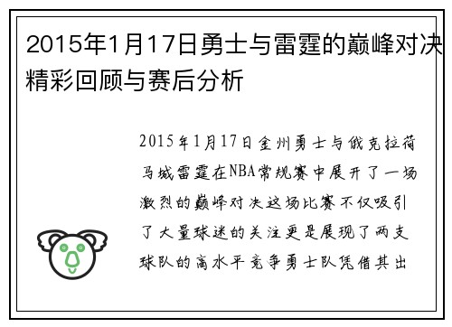 2015年1月17日勇士与雷霆的巅峰对决精彩回顾与赛后分析