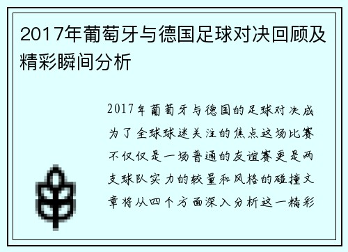 2017年葡萄牙与德国足球对决回顾及精彩瞬间分析