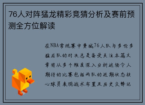 76人对阵猛龙精彩竞猜分析及赛前预测全方位解读