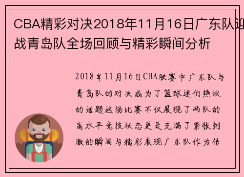 CBA精彩对决2018年11月16日广东队迎战青岛队全场回顾与精彩瞬间分析