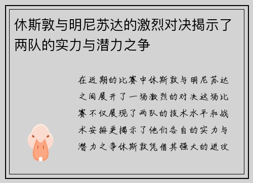 休斯敦与明尼苏达的激烈对决揭示了两队的实力与潜力之争