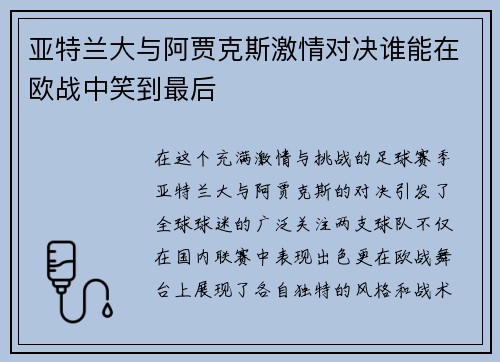亚特兰大与阿贾克斯激情对决谁能在欧战中笑到最后