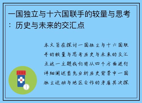 一国独立与十六国联手的较量与思考：历史与未来的交汇点