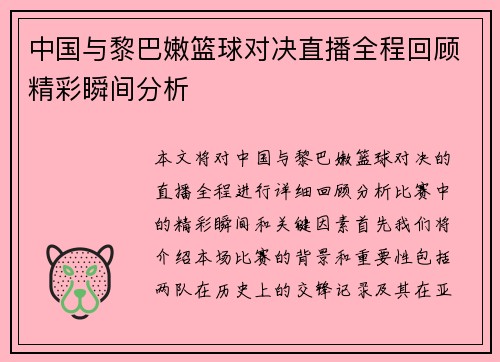 中国与黎巴嫩篮球对决直播全程回顾精彩瞬间分析