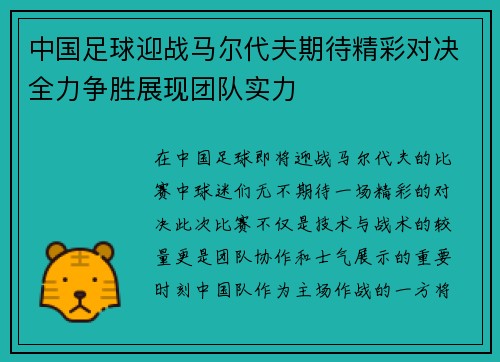 中国足球迎战马尔代夫期待精彩对决全力争胜展现团队实力
