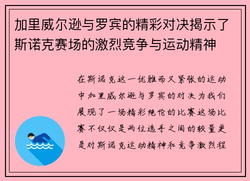 加里威尔逊与罗宾的精彩对决揭示了斯诺克赛场的激烈竞争与运动精神