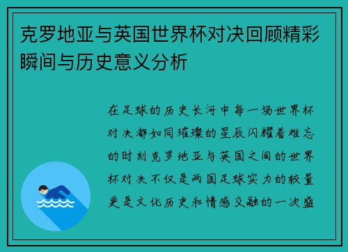 克罗地亚与英国世界杯对决回顾精彩瞬间与历史意义分析