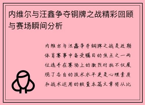 内维尔与汪鑫争夺铜牌之战精彩回顾与赛场瞬间分析