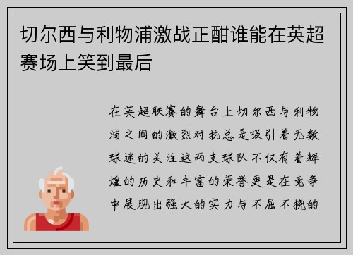 切尔西与利物浦激战正酣谁能在英超赛场上笑到最后
