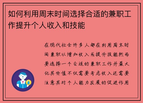 如何利用周末时间选择合适的兼职工作提升个人收入和技能