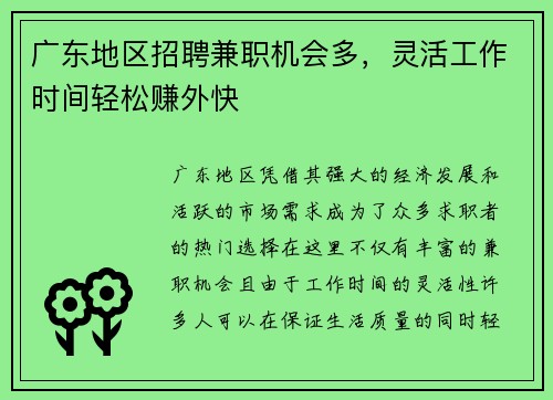 广东地区招聘兼职机会多，灵活工作时间轻松赚外快