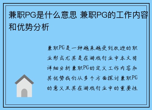 兼职PG是什么意思 兼职PG的工作内容和优势分析