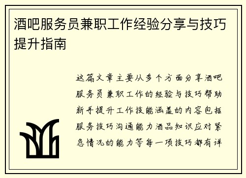 酒吧服务员兼职工作经验分享与技巧提升指南