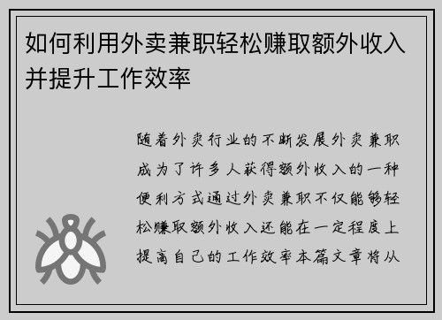 如何利用外卖兼职轻松赚取额外收入并提升工作效率