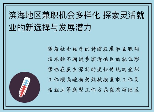 滨海地区兼职机会多样化 探索灵活就业的新选择与发展潜力