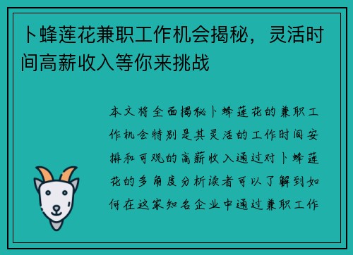 卜蜂莲花兼职工作机会揭秘，灵活时间高薪收入等你来挑战