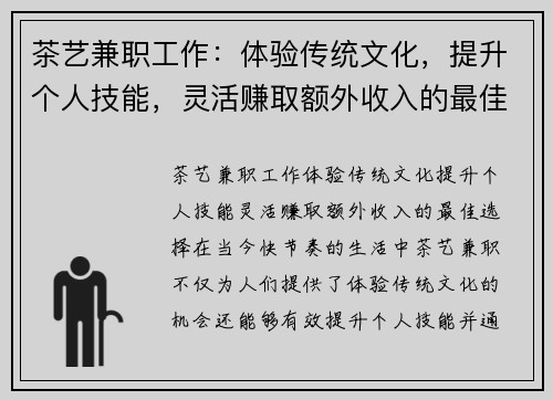 茶艺兼职工作：体验传统文化，提升个人技能，灵活赚取额外收入的最佳选择