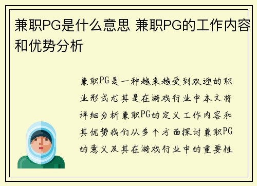 兼职PG是什么意思 兼职PG的工作内容和优势分析