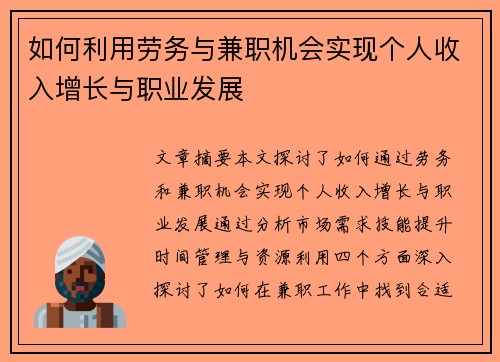 如何利用劳务与兼职机会实现个人收入增长与职业发展