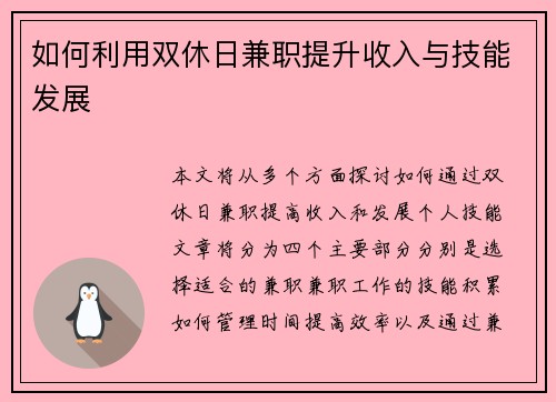 如何利用双休日兼职提升收入与技能发展