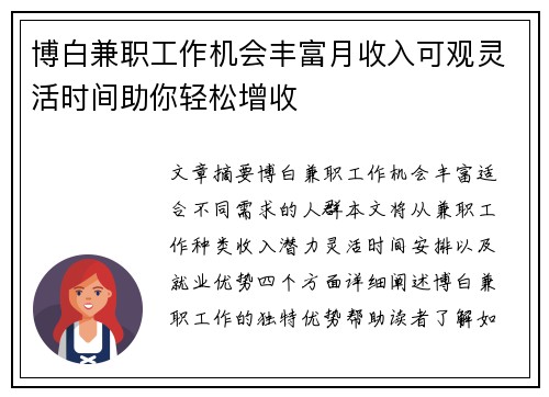 博白兼职工作机会丰富月收入可观灵活时间助你轻松增收