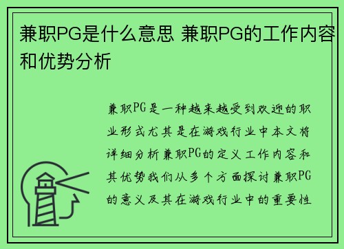 兼职PG是什么意思 兼职PG的工作内容和优势分析