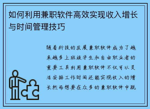 如何利用兼职软件高效实现收入增长与时间管理技巧