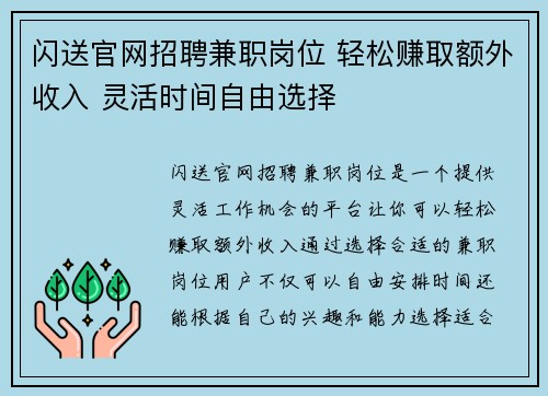 闪送官网招聘兼职岗位 轻松赚取额外收入 灵活时间自由选择