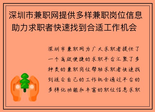 深圳市兼职网提供多样兼职岗位信息 助力求职者快速找到合适工作机会