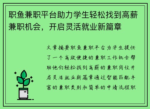 职鱼兼职平台助力学生轻松找到高薪兼职机会，开启灵活就业新篇章