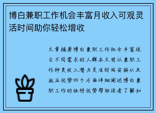 博白兼职工作机会丰富月收入可观灵活时间助你轻松增收