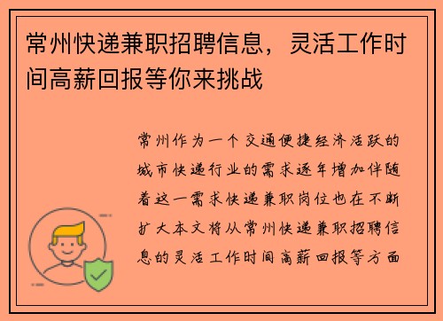 常州快递兼职招聘信息，灵活工作时间高薪回报等你来挑战