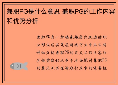 兼职PG是什么意思 兼职PG的工作内容和优势分析