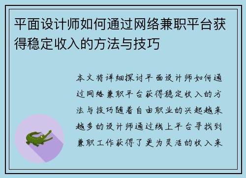 平面设计师如何通过网络兼职平台获得稳定收入的方法与技巧
