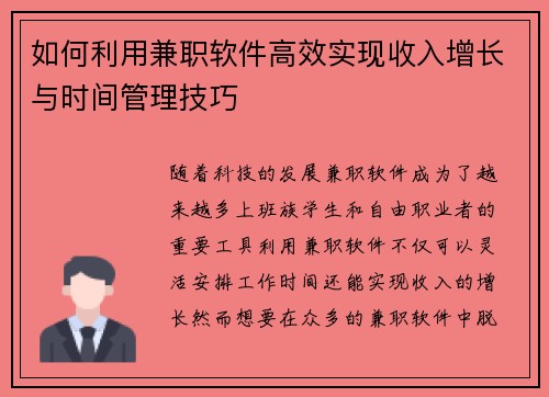 如何利用兼职软件高效实现收入增长与时间管理技巧