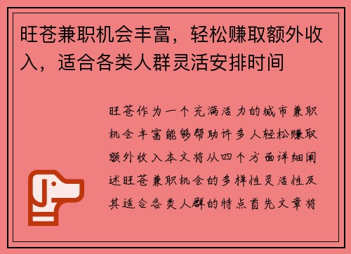 旺苍兼职机会丰富，轻松赚取额外收入，适合各类人群灵活安排时间
