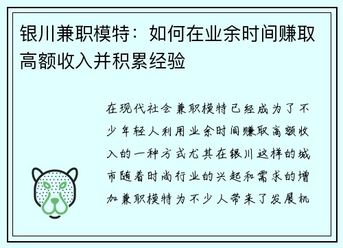 银川兼职模特：如何在业余时间赚取高额收入并积累经验