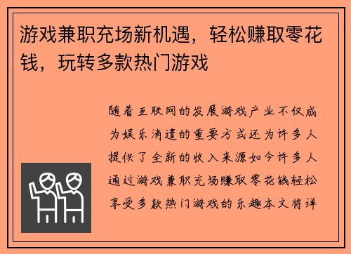 游戏兼职充场新机遇，轻松赚取零花钱，玩转多款热门游戏