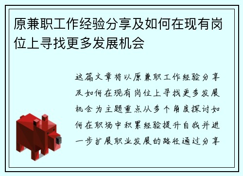 原兼职工作经验分享及如何在现有岗位上寻找更多发展机会
