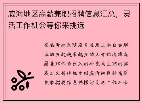 威海地区高薪兼职招聘信息汇总，灵活工作机会等你来挑选