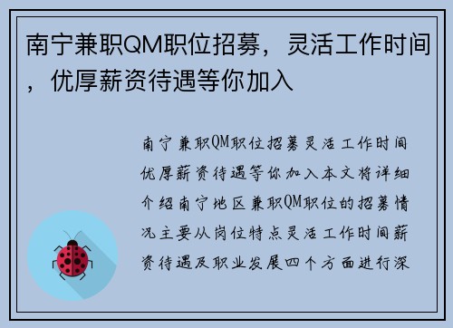 南宁兼职QM职位招募，灵活工作时间，优厚薪资待遇等你加入