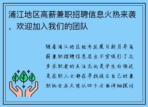 浦江地区高薪兼职招聘信息火热来袭，欢迎加入我们的团队